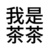 大芽菜