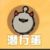 潜行