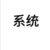 系統(tǒng)