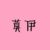 莫伊