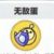 无敌