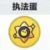 执法