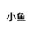 小魚