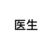 医生