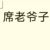 席瑜年的爸爸