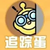 追踪