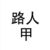 路人甲