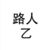 路人乙