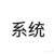 seven系统