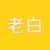 老白