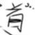 万能1