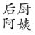 后厨阿姨
