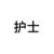 护士