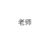 班主任