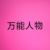 万能人物