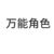 万能角色