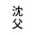 沈父
