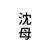 沈母