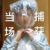大怨種作者