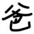 烟爸