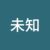 未知