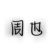 周也.