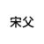宋父