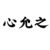 心允之