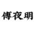 傅夜明
