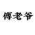 傅老爷