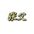 张极父亲