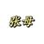 张极母亲