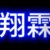 翔霖的狗：作者