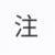 注释官