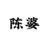 陈婆