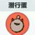潛行蛋