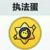 執(zhí)法蛋