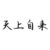 天上自來(lái)