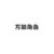 龙套