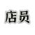 店员