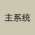 主系統(tǒng)