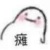 江河永慕