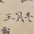 王胖子