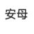 安母