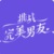 完美男友
