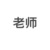 王苗