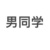 男同學(xué)