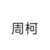 周柯