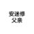 安迷修父亲