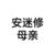 安迷修母亲